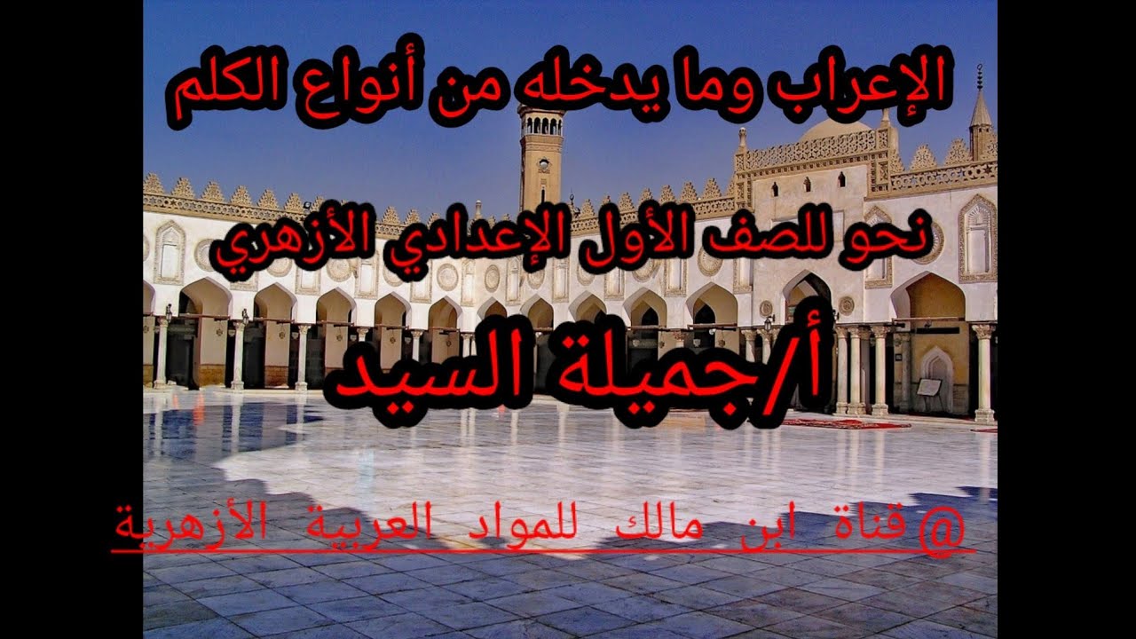 الإعراب .وما يدخله من أنواع الكلم .نحو .للصف الأول الإعدادي الأزهري.أ/جميلةالسيد.