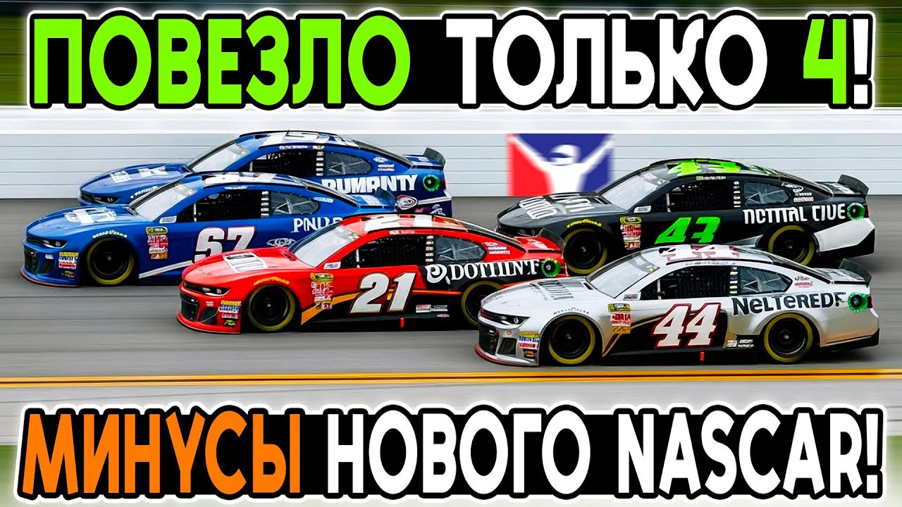 ТОЛЬКО 4 ГОНЩИКА ФИНИШИРОВАЛО! СМОТРИМ НОВЫЙ NASCAR в iRacing! @FotonGT 