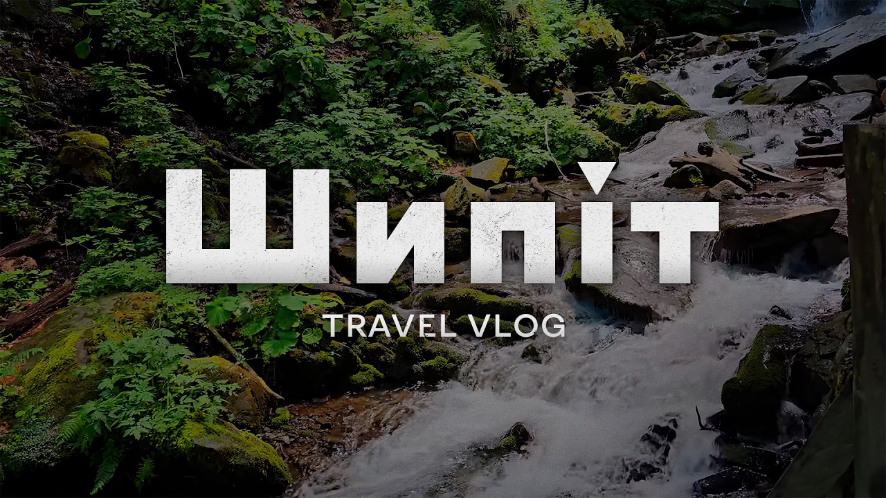 ШИПІТ без фестивалю: гори та дикий кемпінг у Карпатах | Travel vlog🌲