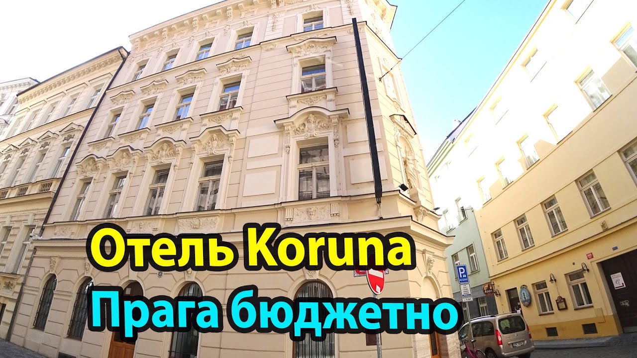 Прага отель Koruna Hotel. Где остановиться в центре Праги бюджетно.