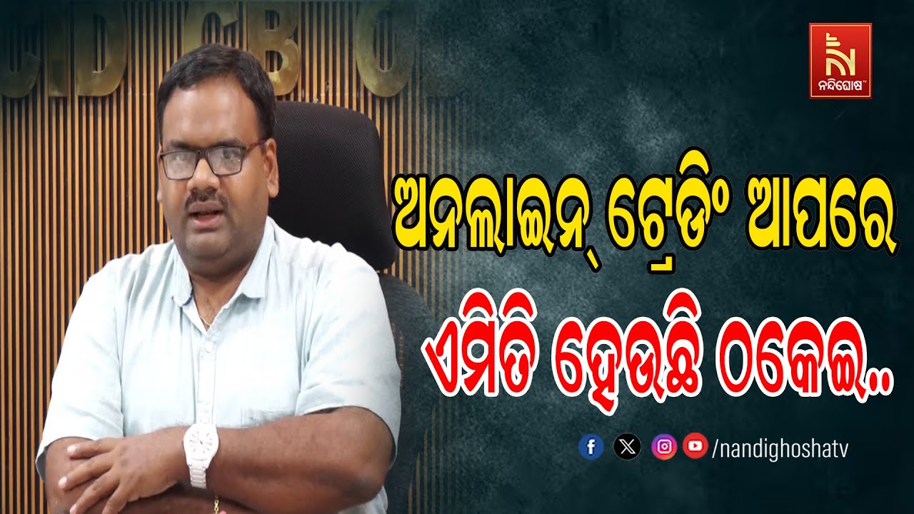 Online Trading Scam: Crime Branch IG Sarthak Sarangi Press Meet | ଅନଲାଇନ୍ ଟ୍ରେଡିଂ ଆଳରେ ଠକେଇ ମାମଲା