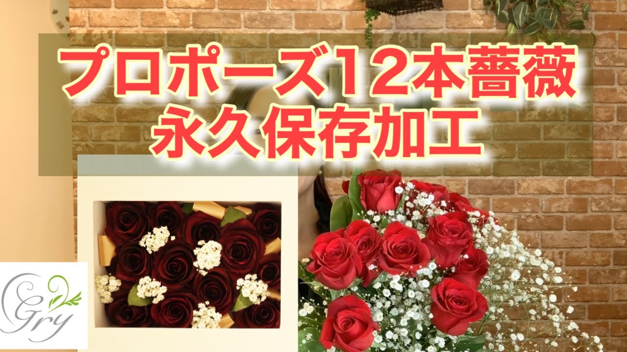 プロポーズフラワー12本赤色薔薇を保存加工で残すならレカンフラワーでダーズンローズボックス お客様紹介[記念日花束ブーケ保存加工]全国配送 愛知岐阜三重