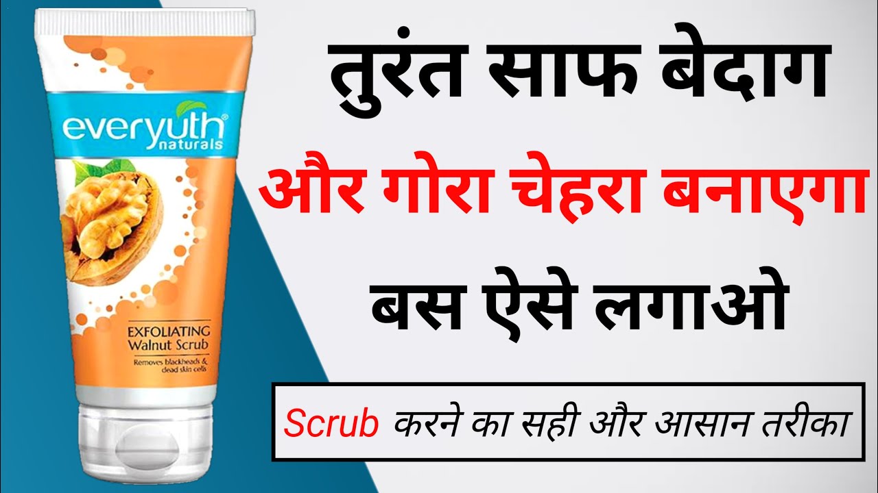 Everyuth walnut Scrub Review | everyuth scrub kaise use kare | how to use everyuth walnut scrub