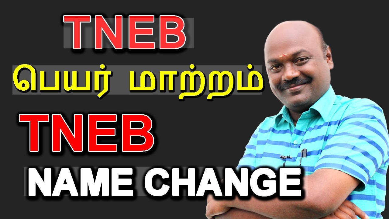 TNEB பெயர் மாற்றம் | TNEB NAME CHANGE | TNEB NAME CHANGE IN TAMIL.