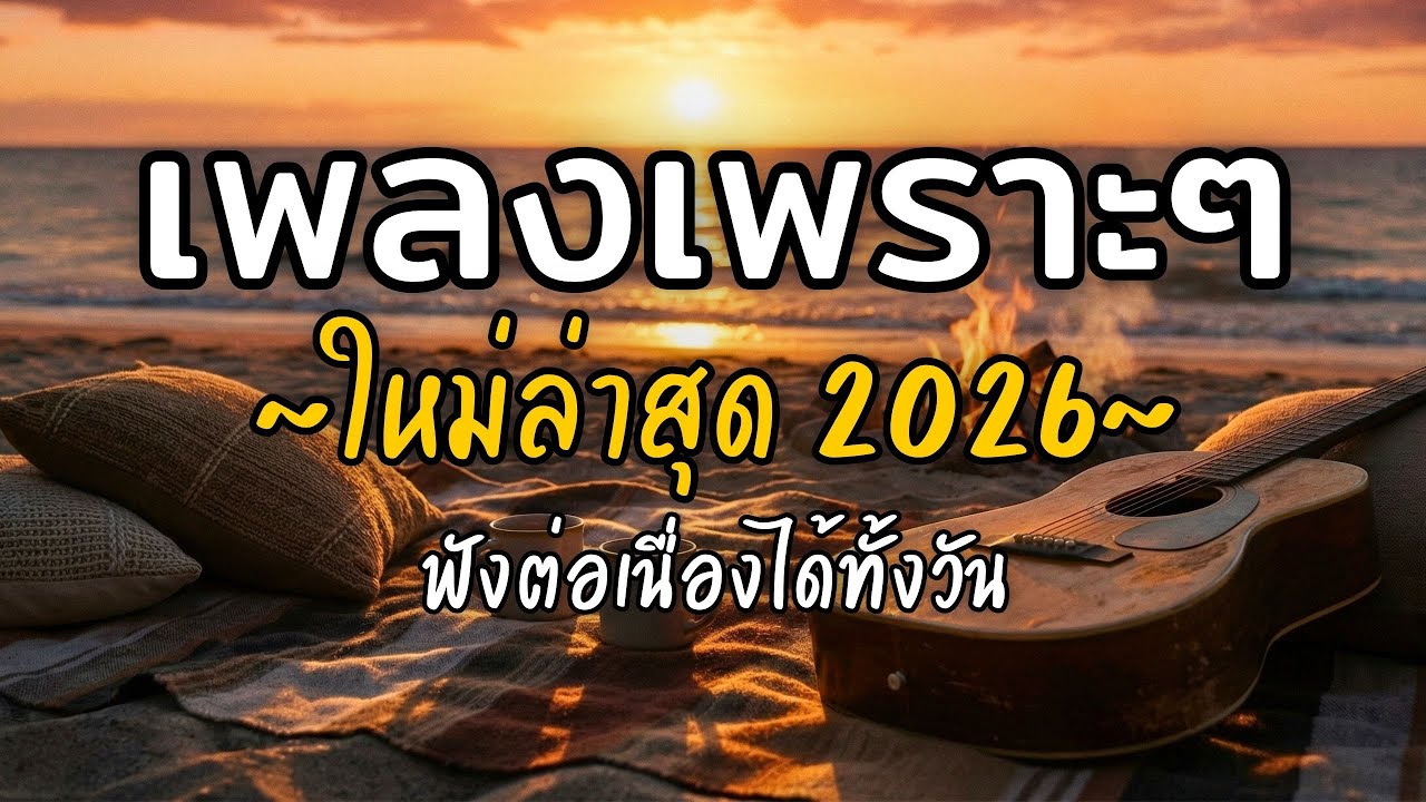 🎧 เพลงเพราะๆ ฟังสบาย Vol.55 | รวมเพลงใหม่ 2026 เพลงรัก เพลงชิล ฟังยาวต่อเนื่อง
