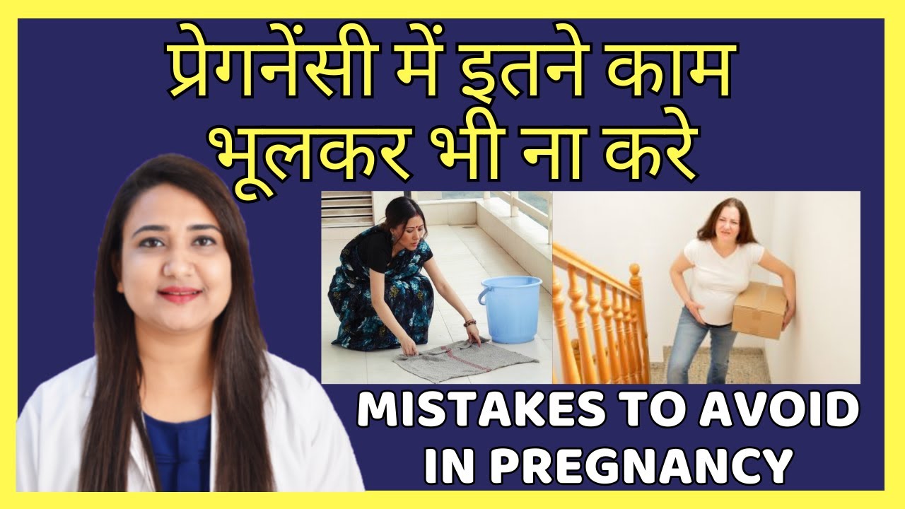 प्रेगनेंसी में इतने काम भूलकर भी ना करे | Work to avoid during pregnancy