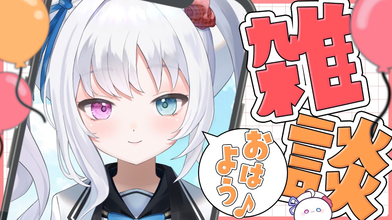【野々宮ねむ】ちゃんと挨拶できるかな？さむくてサムになりましたおはよう雑談【#Vtuber  #朝活配信 #雑談配信】