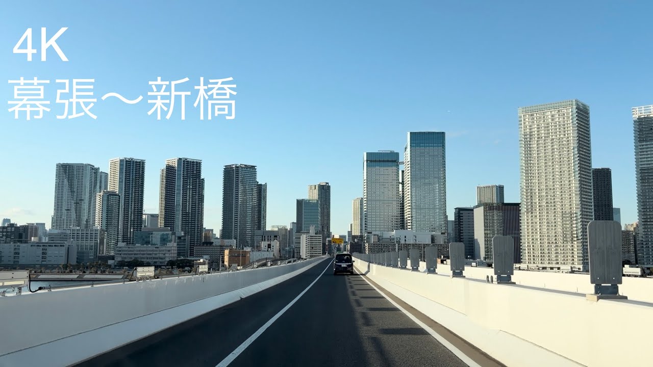 4K ドライブ ルート 幕張メッセ〜東関道（八津船橋IC）〜首都高湾岸線〜首都高晴海線（東雲JCT）〜環ニ通り〜新橋（ニュー新橋ビル）