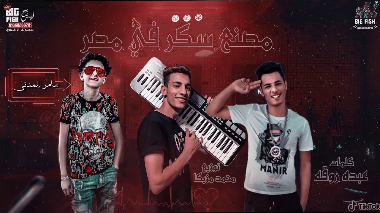 مهرجان مصنع سكر فى مصر(اصحابى بقت تتعبنى) الكاس بيجر كاس غناء  سامر المدنى