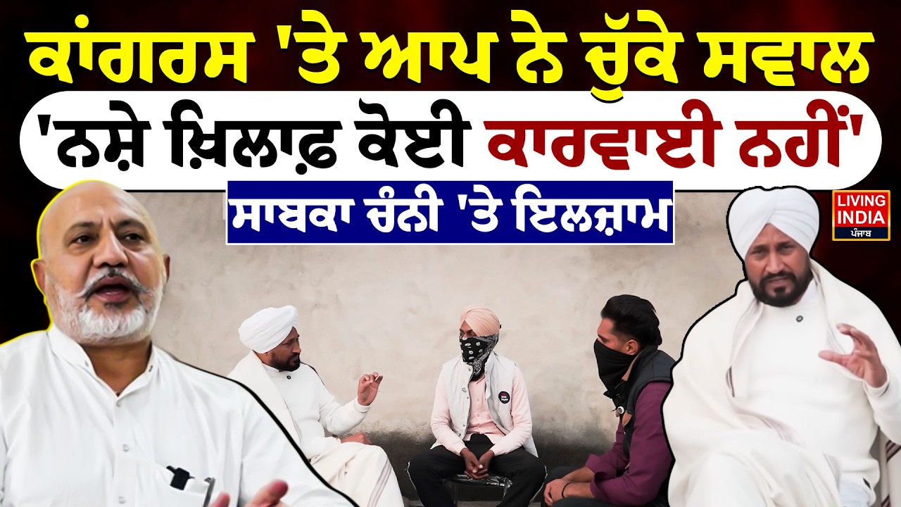 Congress 'ਤੇ AAP ਨੇ ਚੁੱਕੇ ਸਵਾਲ, 'ਨਸ਼ੇ ਖ਼ਿਲਾਫ਼ ਕੋਈ ਕਾਰਵਾਈ ਨਹੀਂ', ਸਾਬਕਾ Charanjit Singh Channi 'ਤੇ ਇਲਜ਼ਾਮ