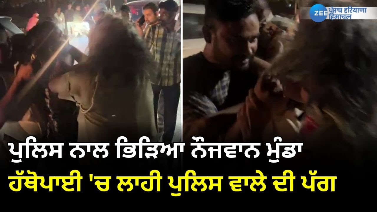 ਪੁਲਿਸ ਨਾਲ ਭਿੜਿਆ ਨੌਜਵਾਨ ਮੁੰਡਾ, ਹੱਥੋਪਾਈ 'ਚ ਲਾਹੀ ਪੁਲਿਸ ਵਾਲੇ ਦੀ ਪੱਗ | Nangal Viral Video