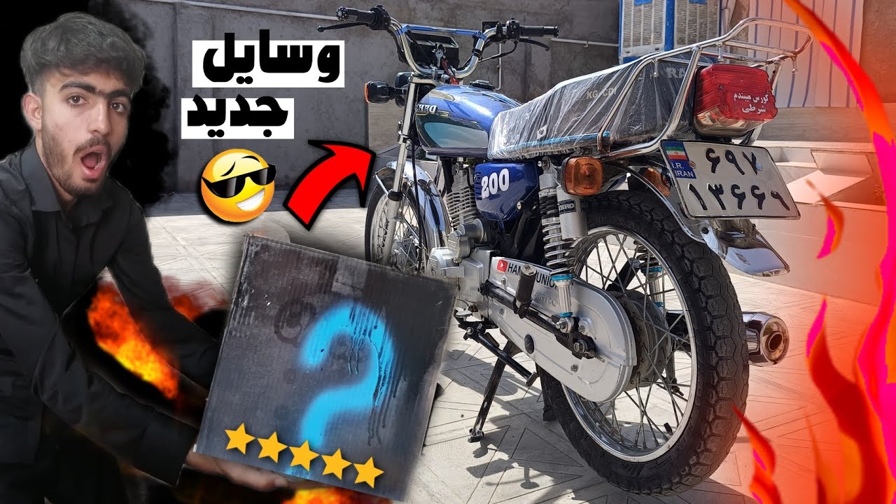 موتورم رو کاستوم و شوتی کردم 🤑🔥 وسایل جدید خریدم براش 😍