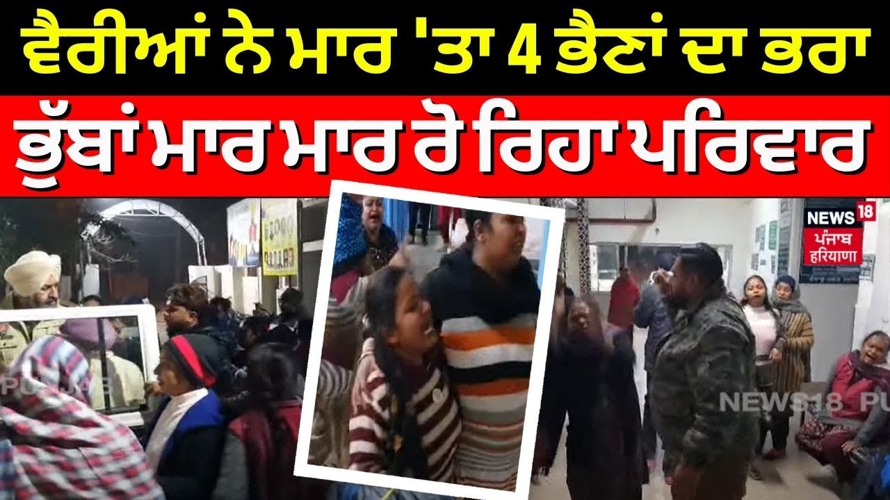 Phillaur News | ਵੈਰੀਆਂ ਨੇ ਮਾਰ 'ਤਾ 4 ਭੈਣਾਂ ਦਾ ਇਕਲੌਤਾ ਭਰਾ, ਭੁੱਬਾਂ ਮਾਰ ਮਾਰ ਰੋ ਰਿਹਾ ਪਰਿਵਾਰ | N18V