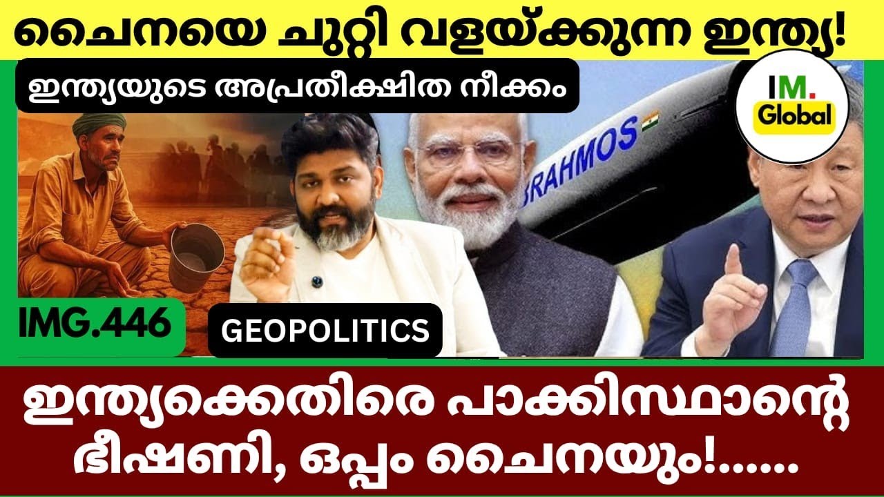 ഇന്ത്യക്കെതിരെ പാക്ക് ഭീഷണി | ചൈനയെ ചുറ്റി വളയ്ക്കുന്ന ഇന്ത്യ | Geopolitics@Insights-IM 