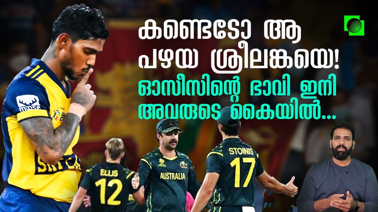 നിസ്സങ്കയുടെ കൊലത്തൂക്കിൽ മൈറ്റികൾക്ക് സംഭവിച്ചത് | AUS vs SL | T20 WC 2026
