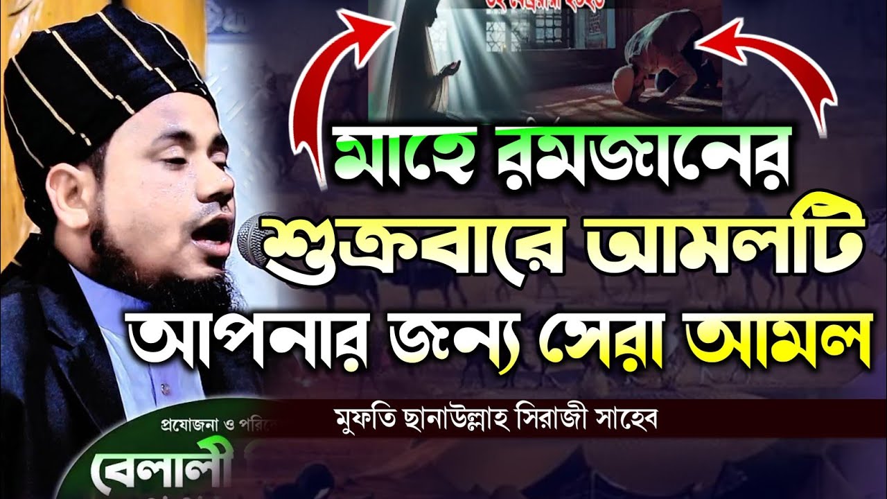 এই রমজানের শুক্রবারে এটা হবে আপনার জন্য সেরা আমল | মুফতি ছানাউল্লাহ সিরাজী সাহেব 