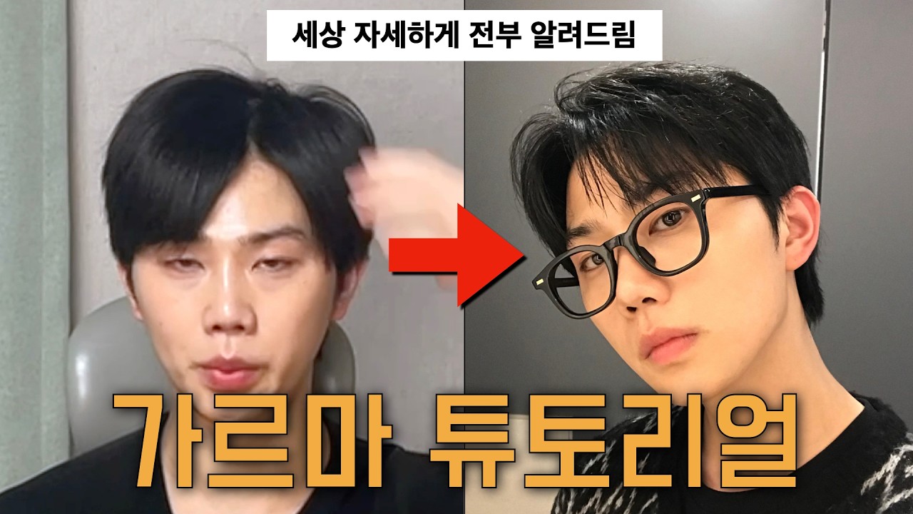 가르마 손질이 어렵다면, 이걸 몰라서 그럼.. 이 영상만 돌려봐도 가르마 손질 10배는 쉬워집니다