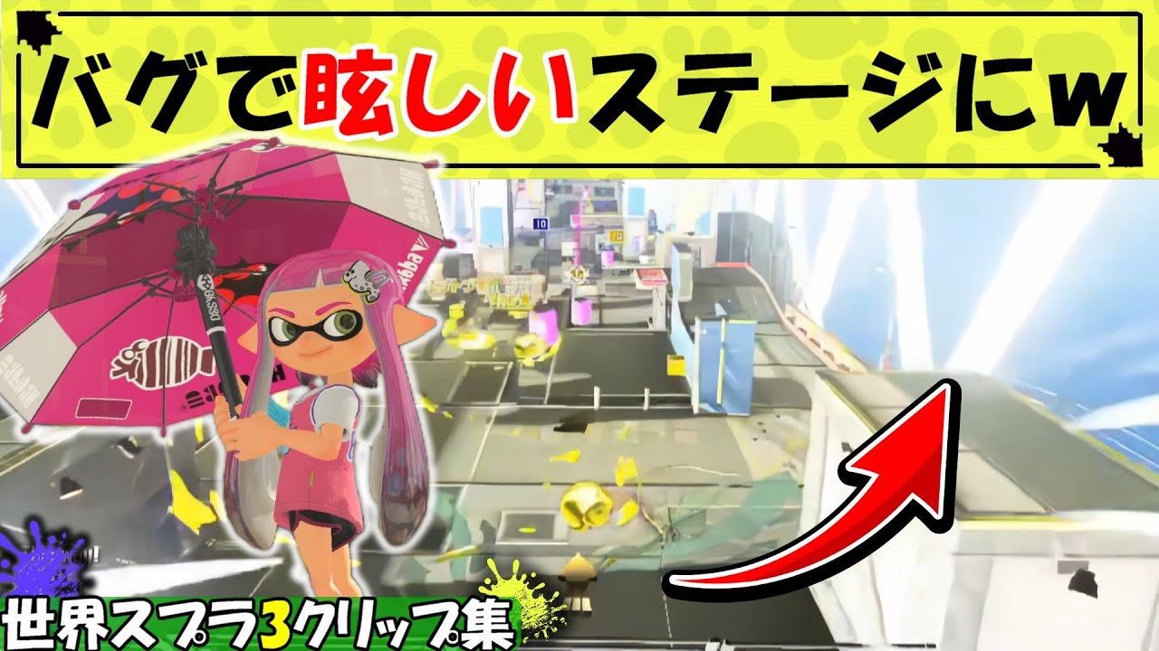 【スプラ3】バグで普段よりステージが凄い眩しくなったwwww【世界スプラ面白・小ネタ・バグなどのクリップ集】【Splatoon3 Funny Moments】【スプラトゥーン3】Part100