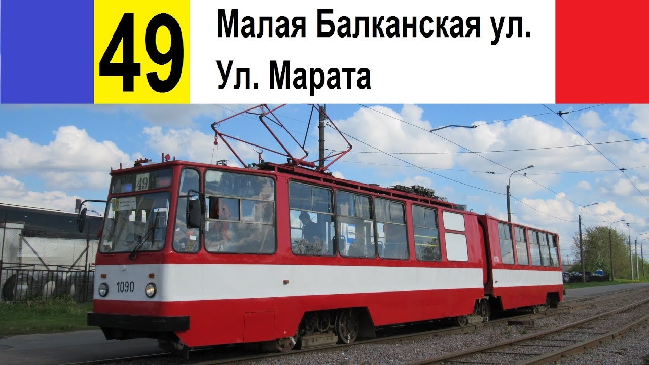 Трамвай 49 