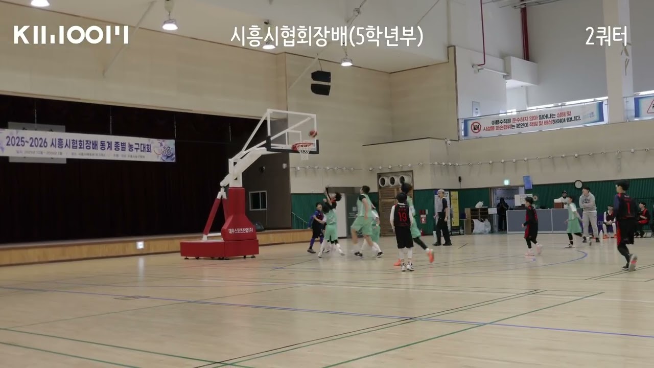 26년 2월 시흥시 협회장배 5학년부 농구대회 예선 2경기 송도 덩킹 vs 양주 키움