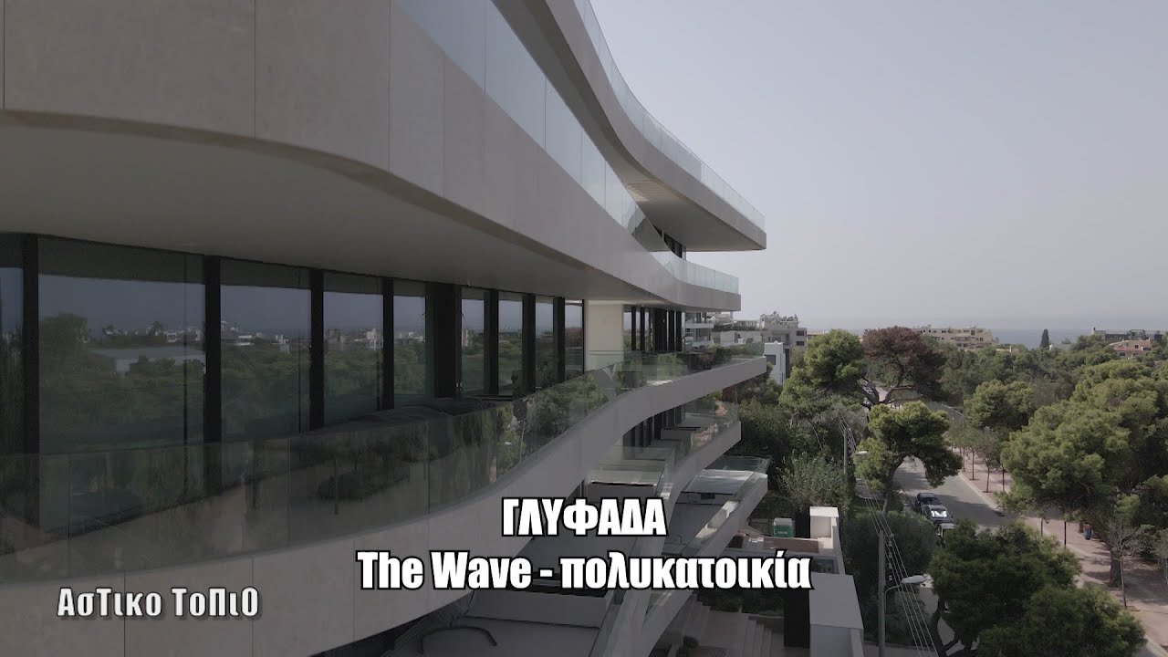 The Wave   πολυκατοικία στην Γλυφάδα