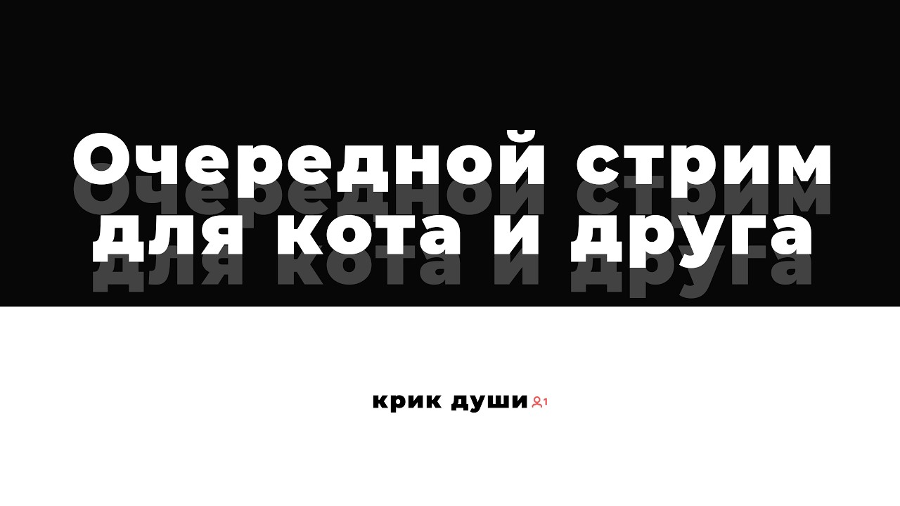 Боль всех начинающих стримеров