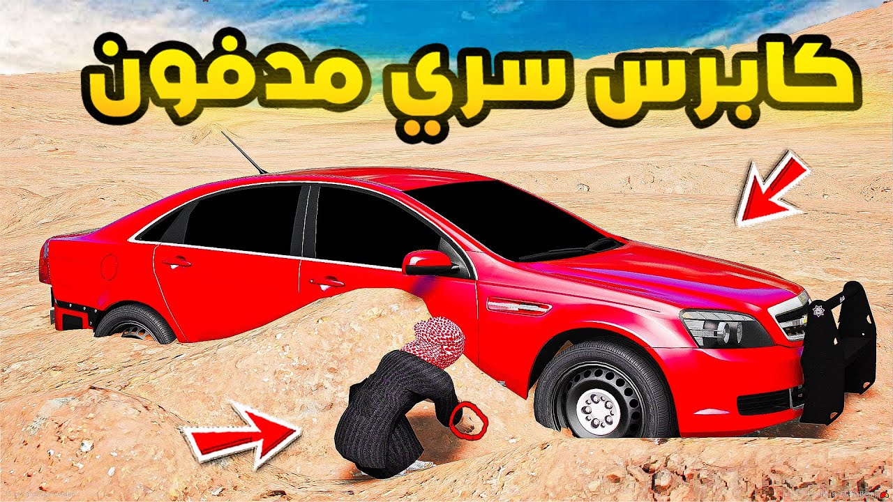 كابرس سري مدفون ...!🔥🔥| فلم قراند GTA V