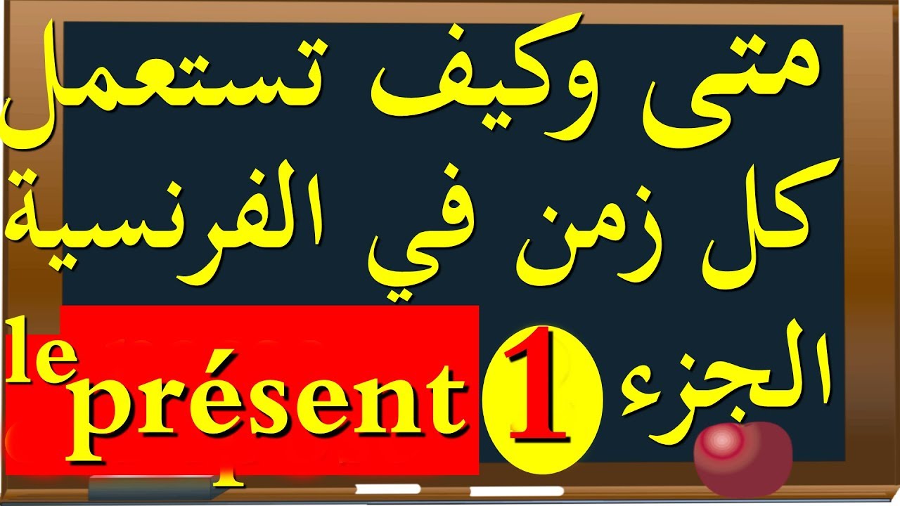 تصريف أفعال المجموعة الأولى في جميع الأزمنة (الجزء الأول: الحاضر)