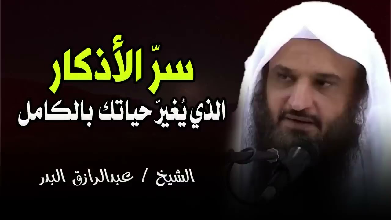 السر العظيم في الأذكار لا يعرفه كثير من الناس! الشيخ عبدالرزاق البدر