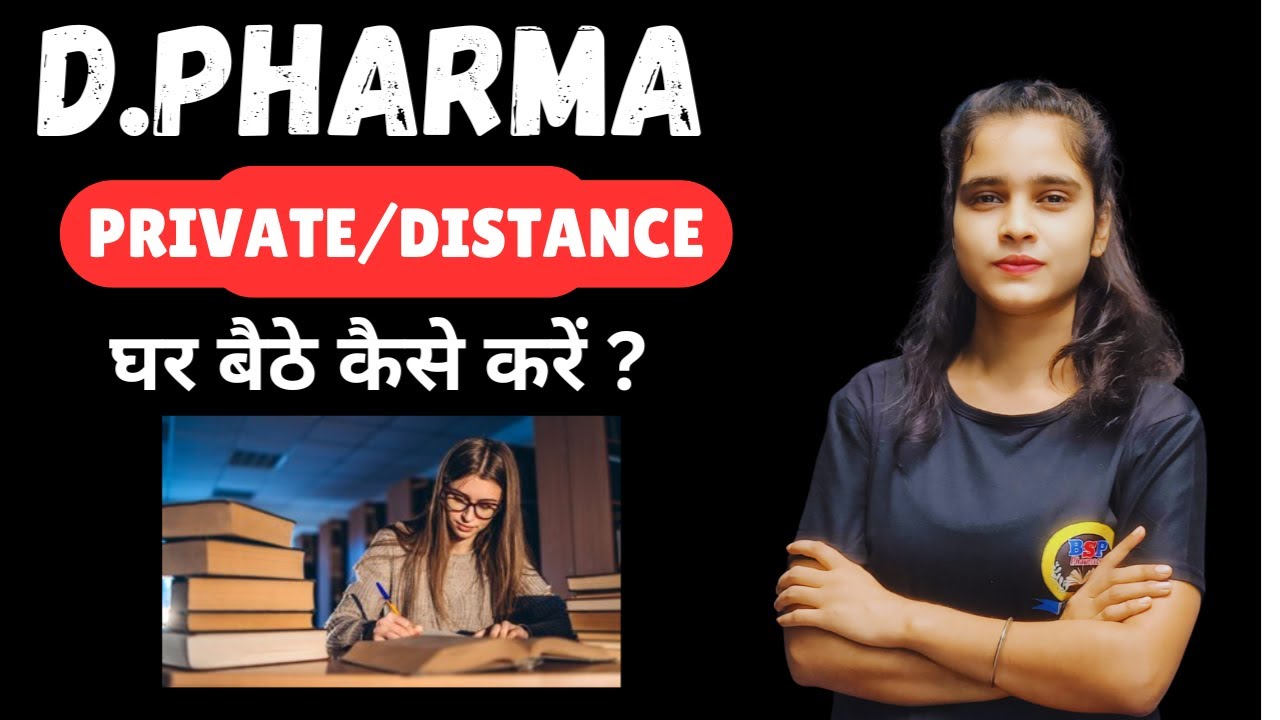 D. Pharm क्या Open/Private से कर सकते हैं | Distance Mode Pharmacy Course | D. Pharma  online study