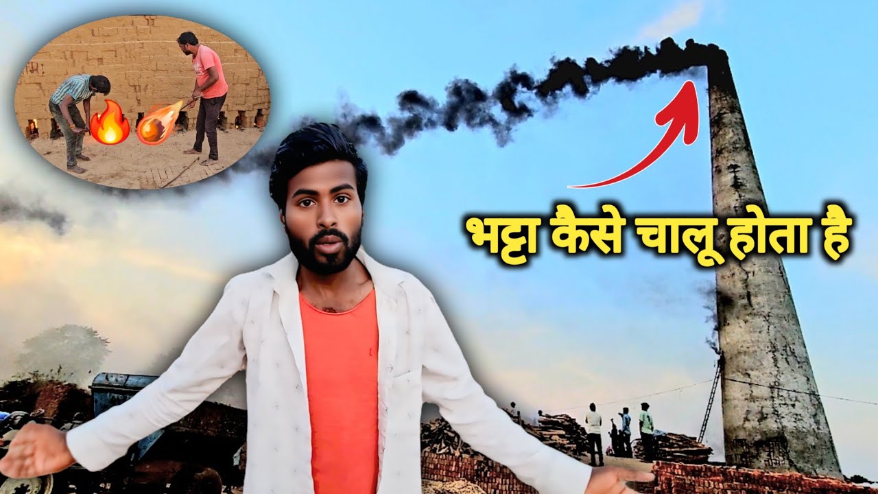 भट्टा कैसे चालू होता है आई दोस्तों देखें वीडियो @SonuSinghvichola