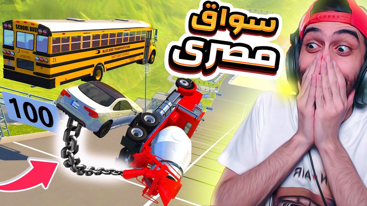 سواق مكروباص مصري بيجرب محاكي الحوادث لأول مرة 😂 (مسخرة) 💥 BeamNG