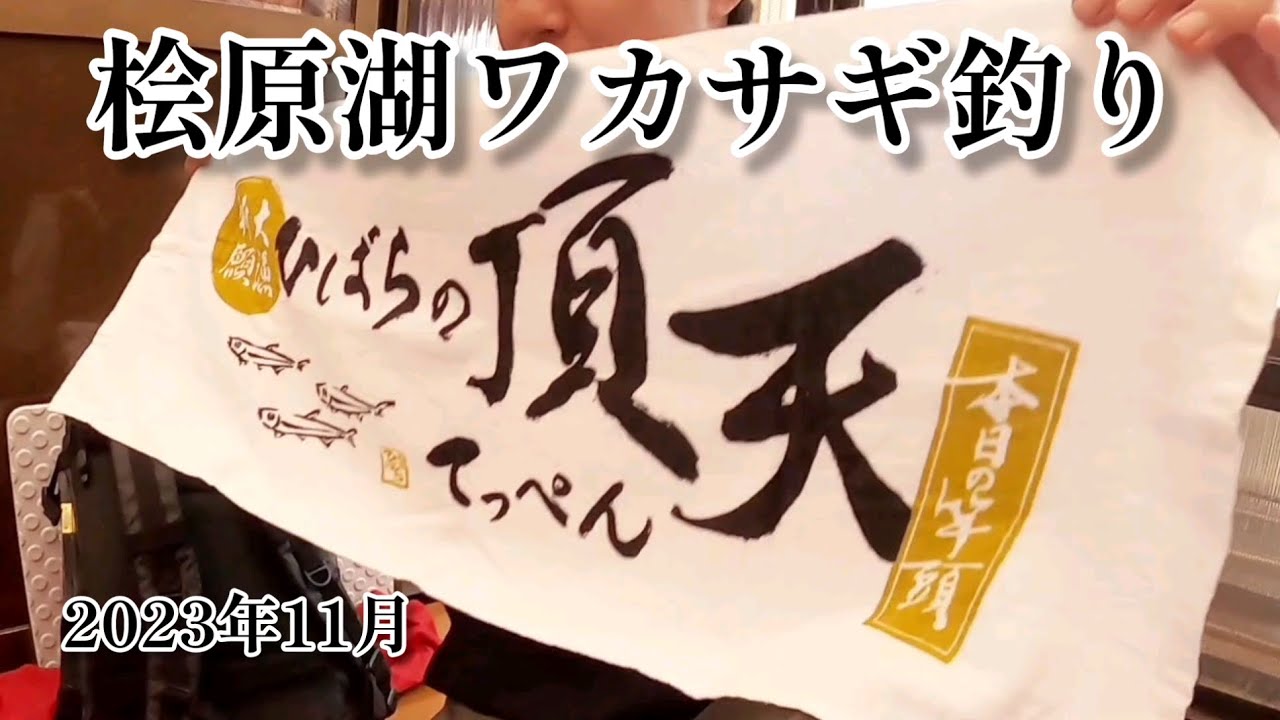 【ワカサギ釣り】民宿ひばらの常連さんと釣りに行ってきました【桧原湖】