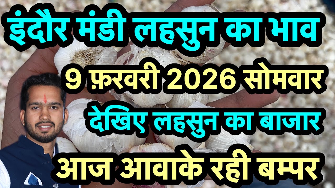 9 February 2026 indore इंदौर मंडी लहसुन का भाव 