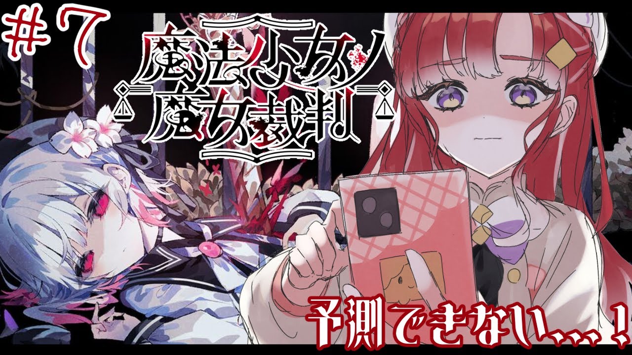 【魔法少女ノ魔女裁判＃７】いつも驚かせてくれるし予測できない！！【早乙女ベリー/にじさんじ】