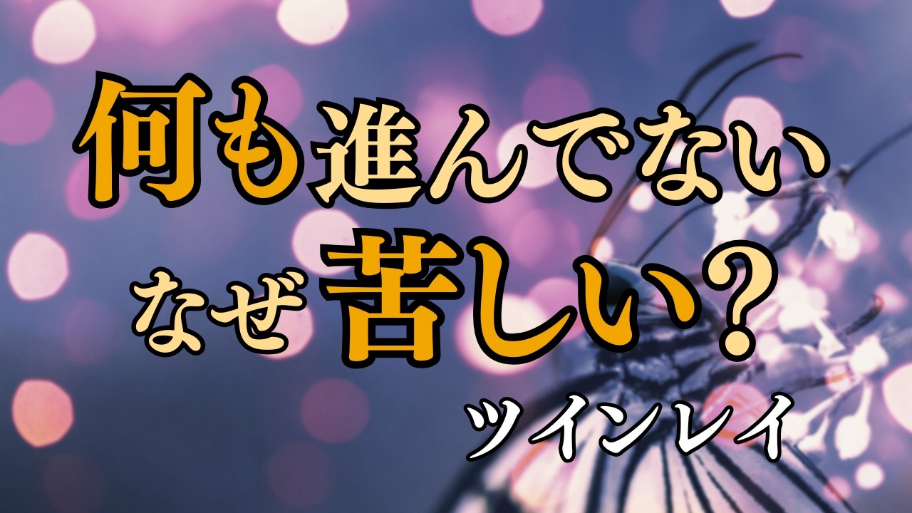 【ツインレイ】何も進んでいないのに苦しい夜｜止まった関係で起きていること