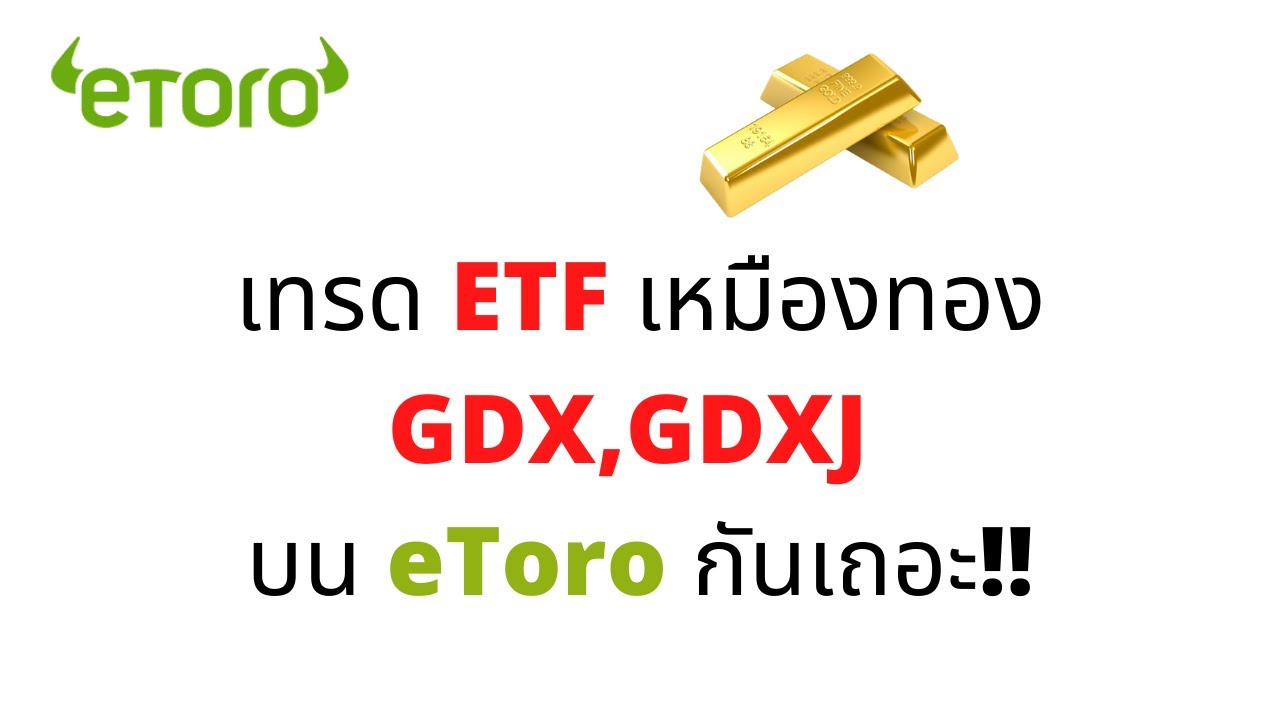 ลงทุนหุ้นเหมืองทองทั่วโลกด้วย eToro กันเถอะ!! GDX ETF , BARRICK GOLD และ บริษัทเหมืองทองอีกมากมาย!!