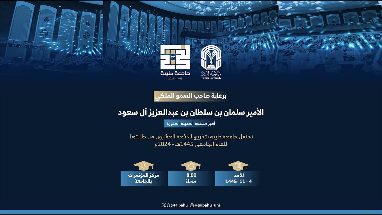 #جامعة_طيبة | حفل تخريج الدفعة العشرون