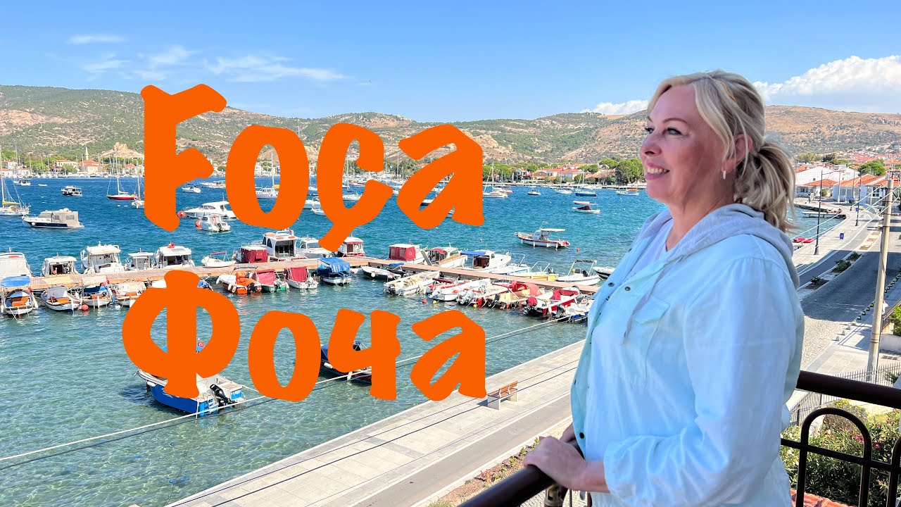 Фоча - самый тихий курорт Турецкой Ривьеры. Foça - this is the quietest resort in Turkish Riviera.