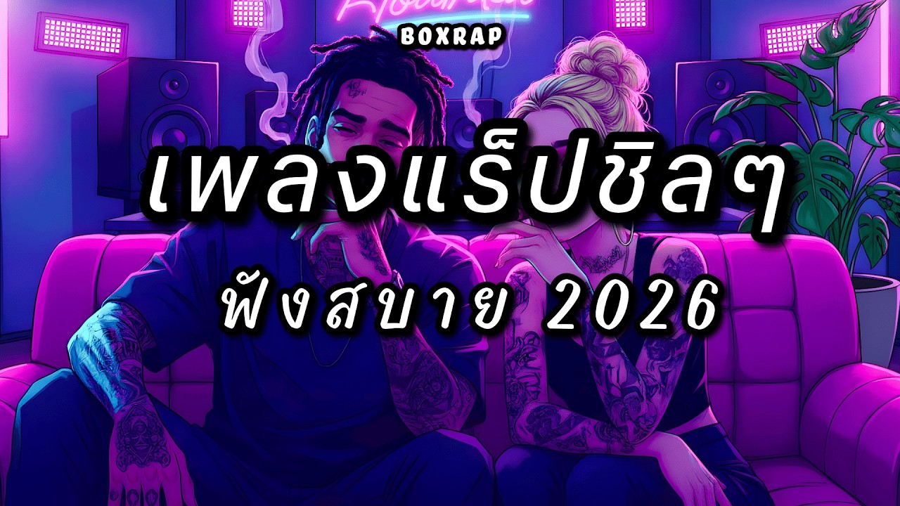 รวมเพลงแร็ปชิลๆ ฟังสบาย เปิดยาวๆ | BOX RAP EP.54