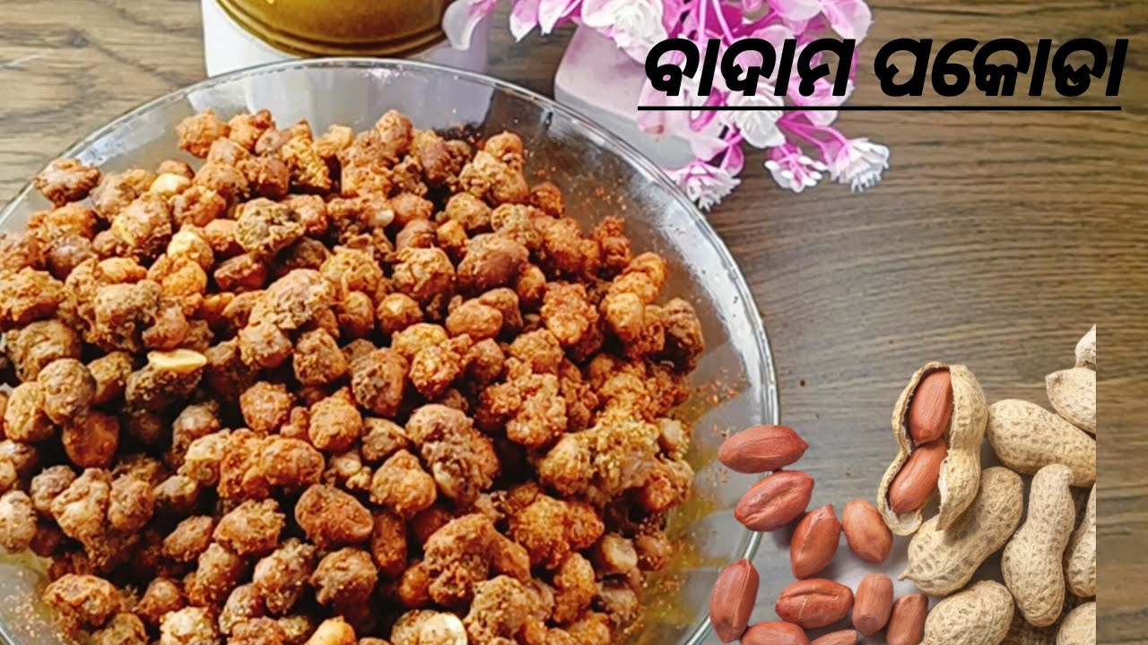 Peanut Pakoda ll ବାଦାମ ପକୋଡା ll ଘରେ କରନ୍ତୁ ଖୁବ୍ ସହଜ ଓ କମ୍ ଖର୍ଚ୍ଚରେ