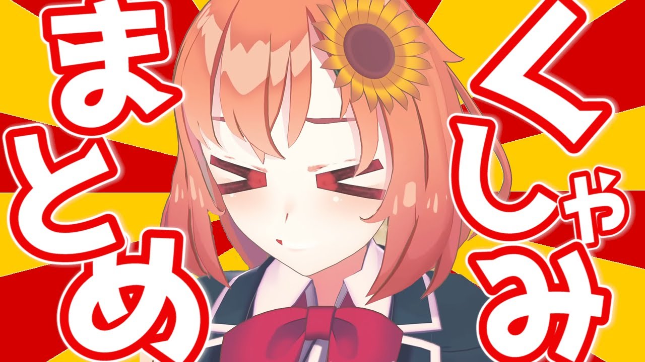 【助かる】ほんひまの可愛いくしゃみまとめ＋オマケ【本間ひまわり/切り抜き】