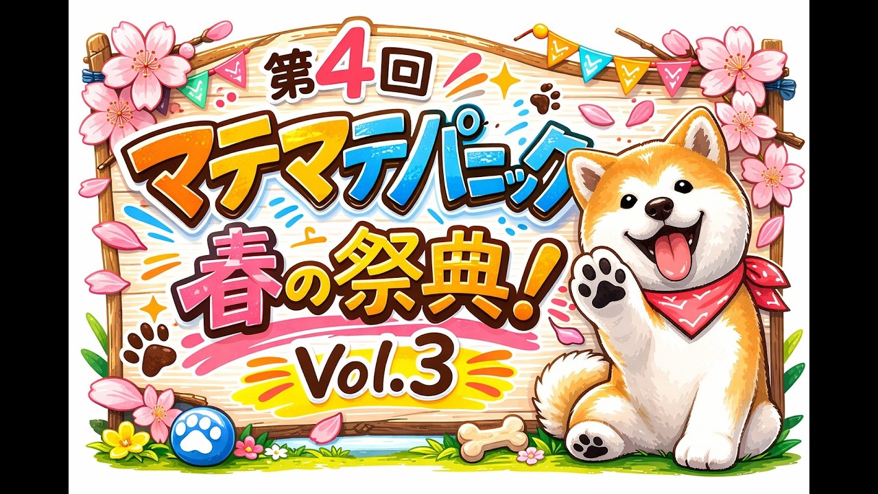第4回マテマテパニック2026年春の祭典vol.3