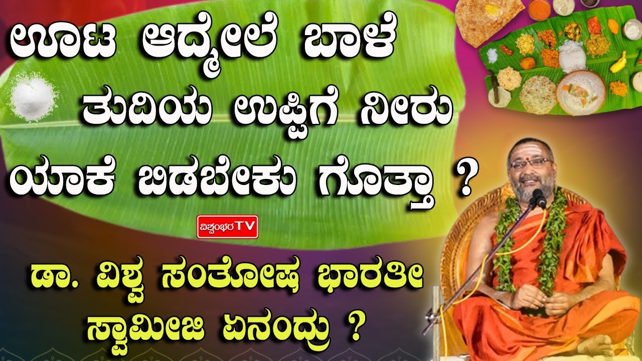 ಊಟ ಆದ್ಮೇಲೆ ಬಾಳೆ ತುದಿಯ ಉಪ್ಪಿಗೆ ನೀರು ಯಾಕೆ ಬಿಡಬೇಕು ಗೊತ್ತಾ ?  ಡಾ. ವಿಶ್ವ ಸಂತೋಷ ಭಾರತೀ ಸ್ವಾಮೀಜಿ ಏನಂದ್ರು ?