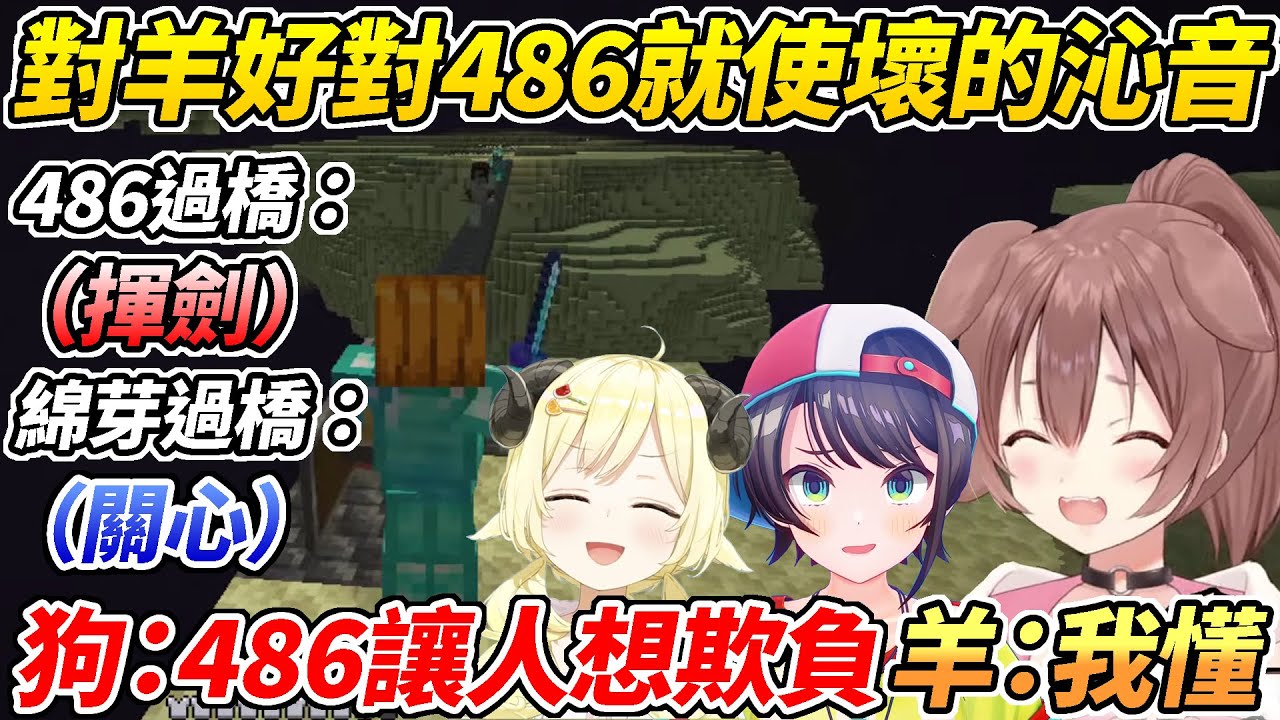 羊狗鴨終界冒險時沁音不斷對486惡作劇但唯獨對綿芽很溫柔ww【大空昴／戌神沁音／角卷綿芽】【HOLOLIVE中文】