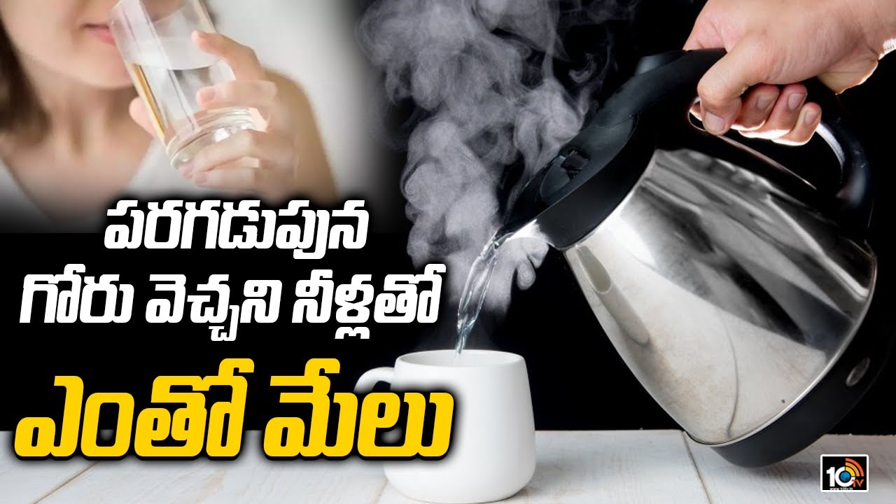 పరగడుపున గోరు వెచ్చని నీళ్లతో ఎంతో మేలు | Benefits of Drinking Hot Water | 10TV News