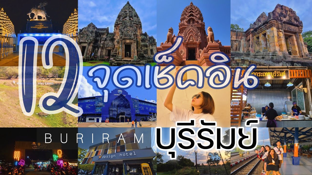12 จุดเช็คอินในตัวเมืองบุรีรัมย์ #เที่ยวบุรีรัมย์ #บุรีรัมย์