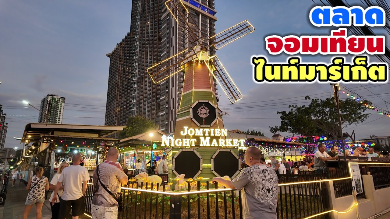 ตลาดจอมเทียน ไนท์มาร์เก็ต | Jomtien Night Market