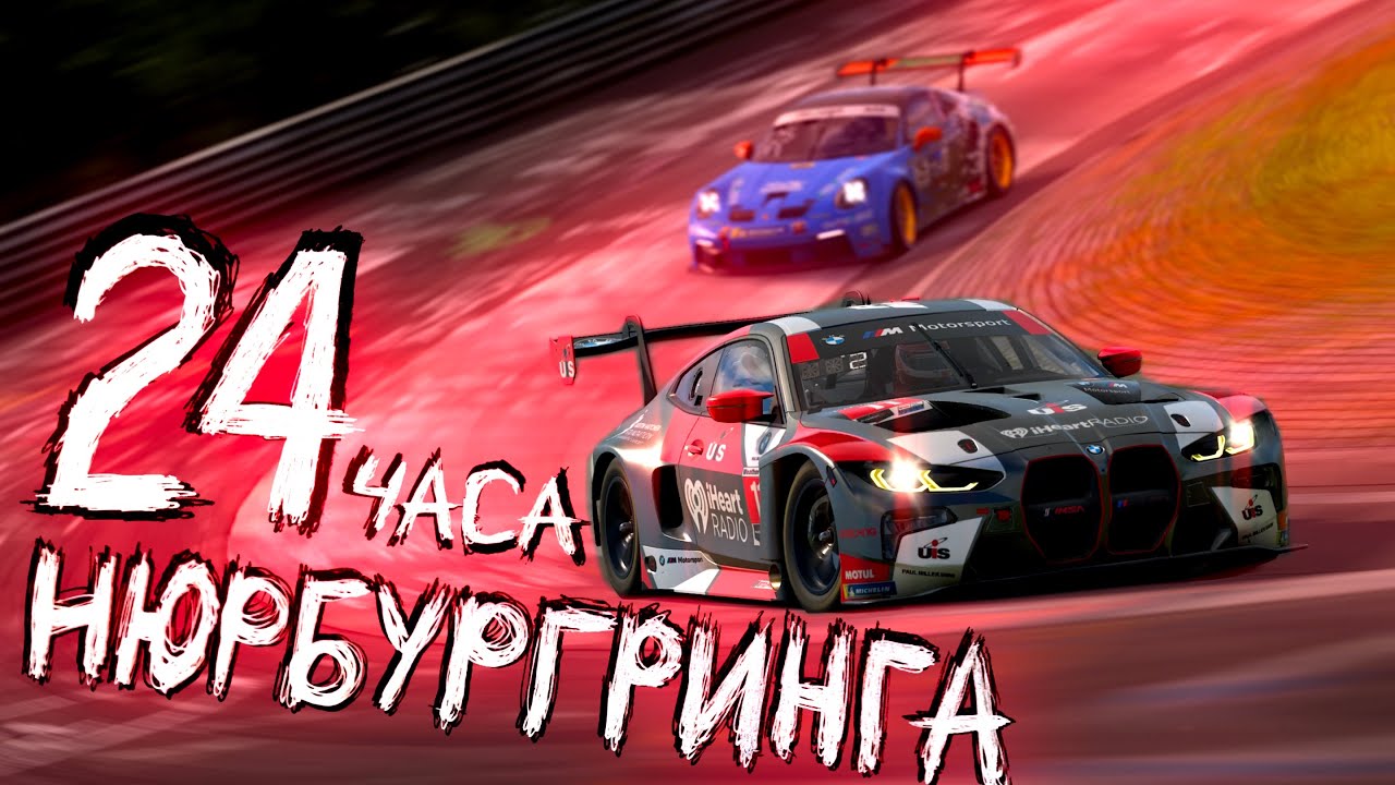 24 ЧАСА НЮРБУРГРИНГА: финальный босс в мире симрейсинга
