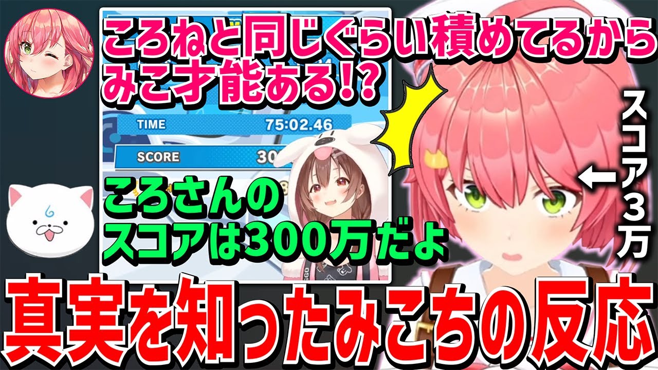 裏でころさんと同じぐらいのスコアを出せて“才能ある”と思っていたのが勘違いだと知った時のみこちの反応w【 戌神ころね さくらみこ ホロライブ切り抜き】